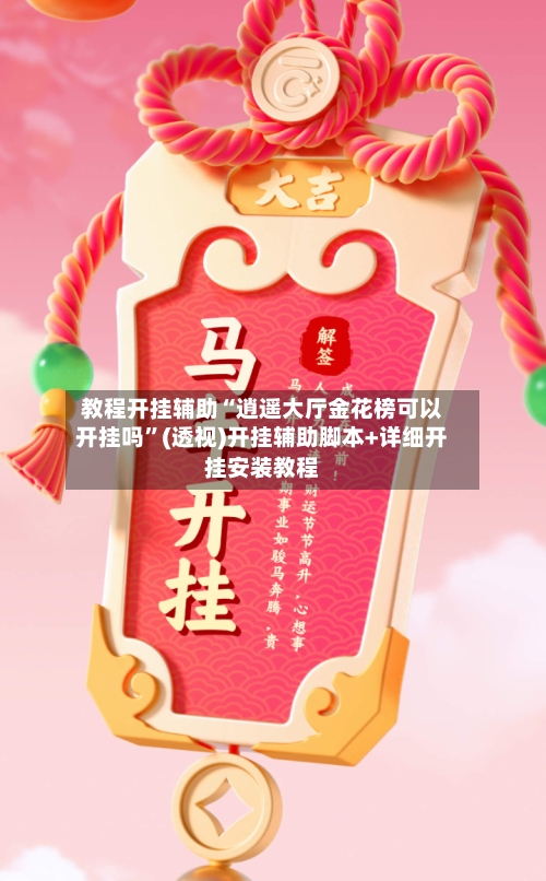 教程开挂辅助“逍遥大厅金花榜可以开挂吗”(透视)开挂辅助脚本+详细开挂安装教程-第1张图片