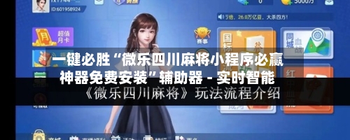 一键必胜“微乐四川麻将小程序必赢神器免费安装”辅助器 - 实时智能-第1张图片