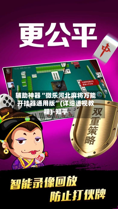 辅助神器“微乐河北麻将万能开挂器通用版	”(详细透视教程)-知乎-第1张图片