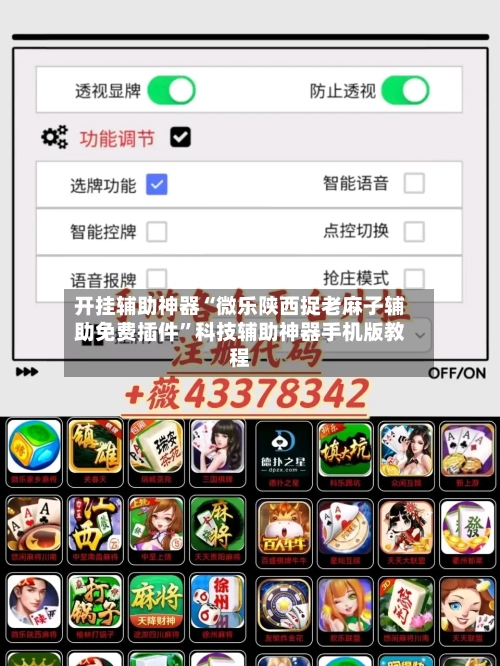 开挂辅助神器“微乐陕西捉老麻子辅助免费插件	”科技辅助神器手机版教程-第1张图片