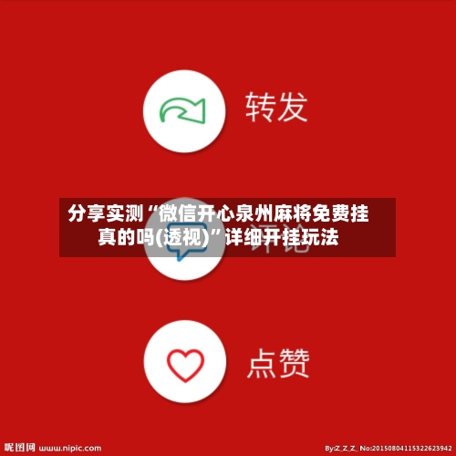 分享实测“微信开心泉州麻将免费挂真的吗(透视)”详细开挂玩法-第1张图片