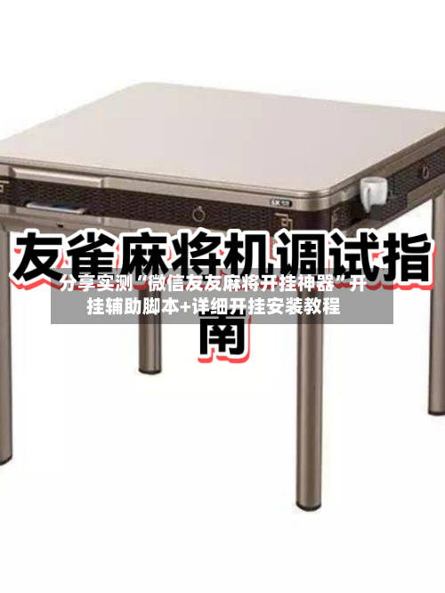 分享实测“微信友友麻将开挂神器	”开挂辅助脚本+详细开挂安装教程-第1张图片