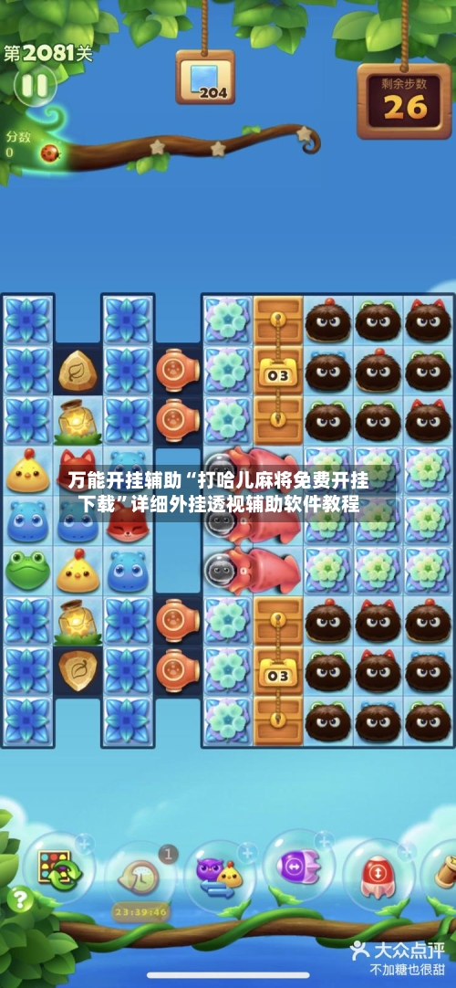 万能开挂辅助“打哈儿麻将免费开挂下载	”详细外挂透视辅助软件教程-第1张图片