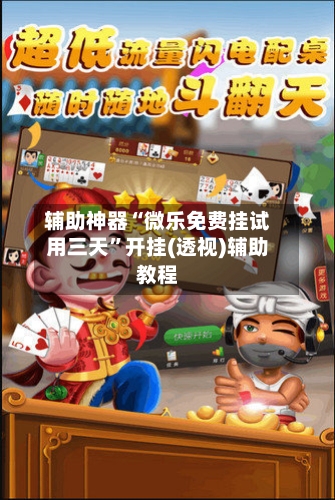 辅助神器“微乐免费挂试用三天	”开挂(透视)辅助教程-第1张图片