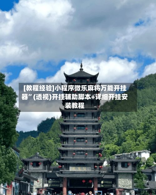 [教程经验]小程序微乐麻将万能开挂器	”(透视)开挂辅助脚本+详细开挂安装教程-第1张图片