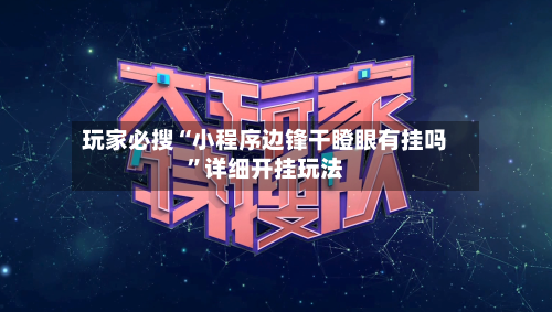 玩家必搜“小程序边锋干瞪眼有挂吗	”详细开挂玩法-第1张图片