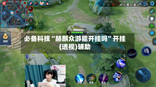 必备科技“赫麒众游能开挂吗”开挂(透视)辅助-第1张图片