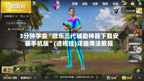 3分钟学会“微乐三代辅助神器下载安装手机版”(透视挂)详细用法教程-第1张图片