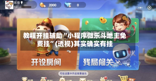 教程开挂辅助“小程序微乐斗地主免费挂	”(透视)其实确实有挂-第1张图片