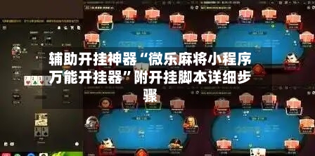 辅助开挂神器“微乐麻将小程序万能开挂器”附开挂脚本详细步骤-第1张图片