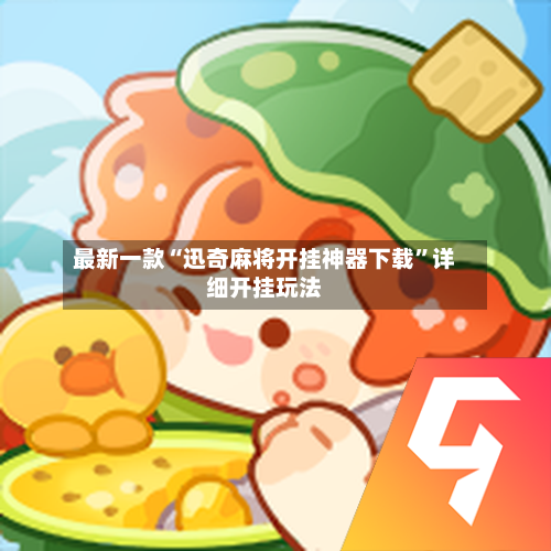 最新一款“迅奇麻将开挂神器下载	”详细开挂玩法-第1张图片