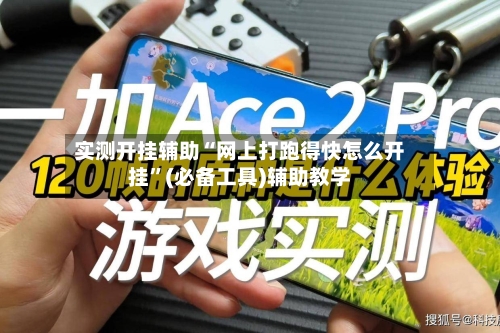实测开挂辅助“网上打跑得快怎么开挂”(必备工具)辅助教学-第1张图片