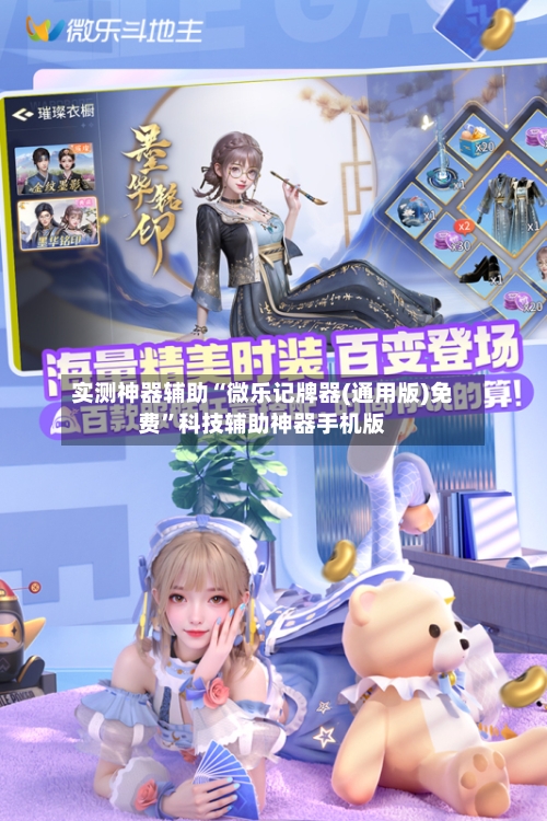 实测神器辅助“微乐记牌器(通用版)免费	”科技辅助神器手机版-第1张图片