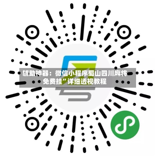 辅助神器：微信小程序蜀山四川麻将免费挂	”详细透视教程-第1张图片