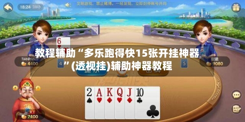 教程辅助“多乐跑得快15张开挂神器”(透视挂)辅助神器教程-第1张图片