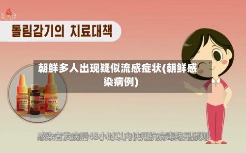 朝鲜多人出现疑似流感症状(朝鲜感染病例)-第1张图片