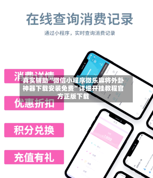 真实辅助“微信小程序微乐麻将外卦神器下载安装免费”详细开挂教程官方正版下载-第1张图片