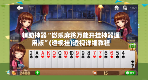 辅助神器“微乐麻将万能开挂神器通用版”(透视挂)透视详细教程-第1张图片