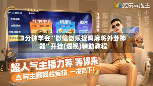 3分钟学会“微信微乐捉鸡麻将外卦神器”开挂(透视)辅助教程-第1张图片