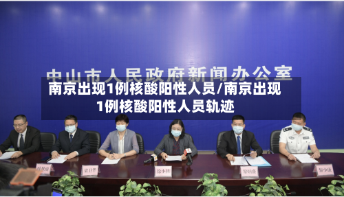 南京出现1例核酸阳性人员/南京出现1例核酸阳性人员轨迹-第1张图片