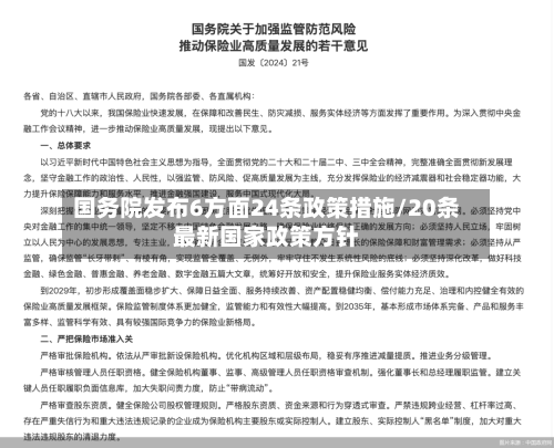 国务院发布6方面24条政策措施/20条最新国家政策方针-第1张图片