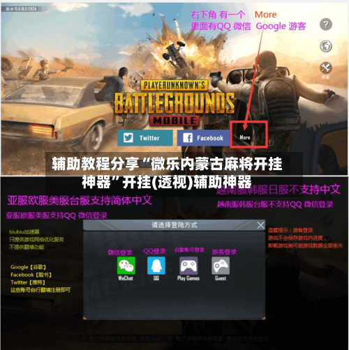 辅助教程分享“微乐内蒙古麻将开挂神器	”开挂(透视)辅助神器-第1张图片