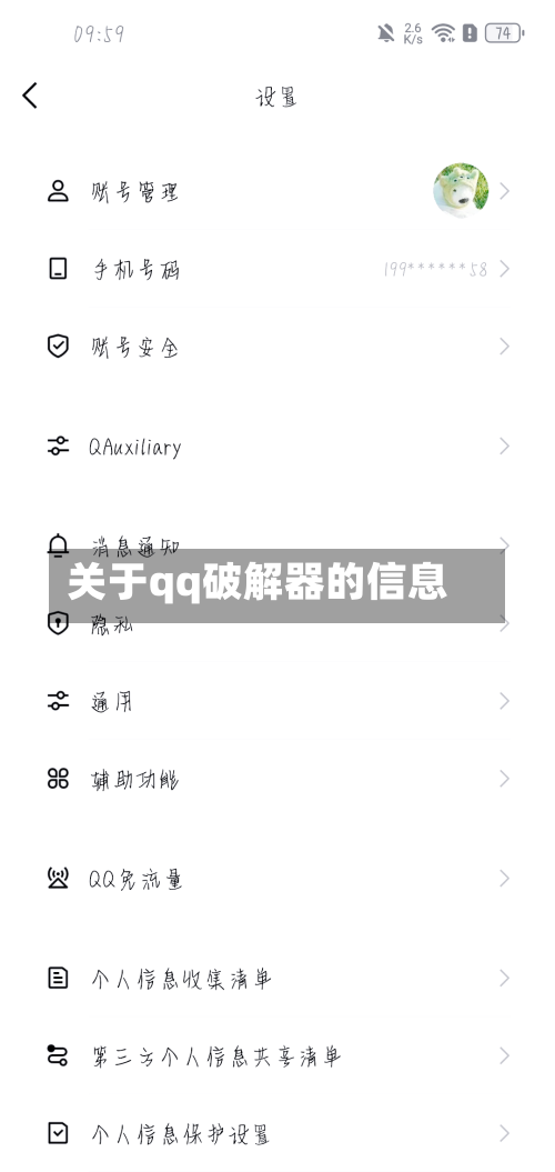 关于qq破解器的信息-第1张图片