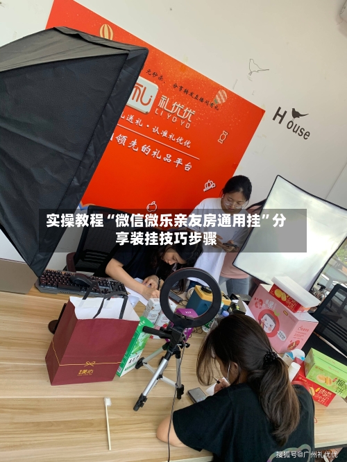 实操教程“微信微乐亲友房通用挂	”分享装挂技巧步骤-第1张图片