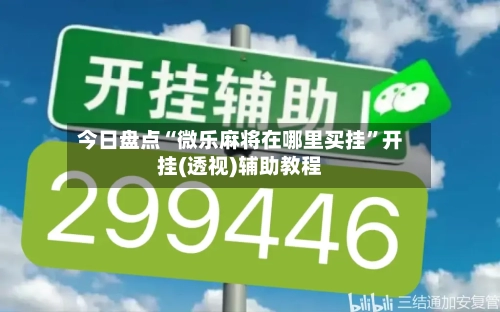 今日盘点“微乐麻将在哪里买挂	”开挂(透视)辅助教程-第1张图片