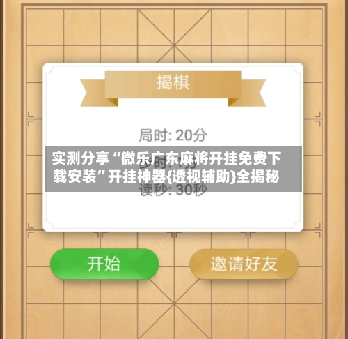 实测分享“微乐广东麻将开挂免费下载安装”开挂神器{透视辅助}全揭秘-第1张图片