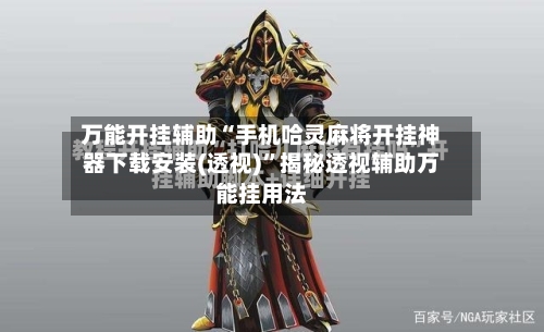 万能开挂辅助“手机哈灵麻将开挂神器下载安装(透视)	”揭秘透视辅助万能挂用法-第1张图片