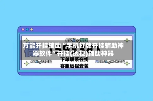 万能开挂辅助“手机打牌开挂辅助神器软件”开挂(透视)辅助神器-第1张图片