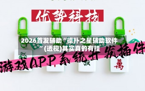 2026首发辅助“德扑之星辅助软件	”(透视)其实真的有挂-第1张图片