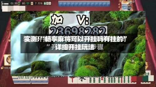 实测!“畅享麻将可以开挂吗有挂的”详细开挂玩法-第1张图片