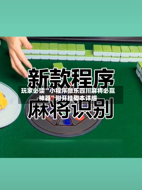 玩家必读“小程序微乐四川麻将必赢神器	”附开挂脚本详细-第1张图片