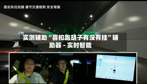 实测辅助“喜扣跑胡子有没有挂”辅助器 - 实时智能-第1张图片