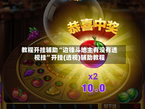 教程开挂辅助“边锋斗地主有没有透视挂”开挂(透视)辅助教程-第1张图片