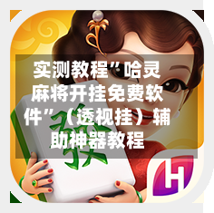 实测教程	”哈灵麻将开挂免费软件”（透视挂）辅助神器教程-第1张图片
