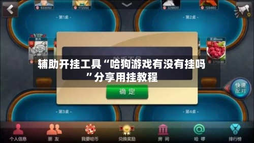 辅助开挂工具“哈狗游戏有没有挂吗	”分享用挂教程-第1张图片