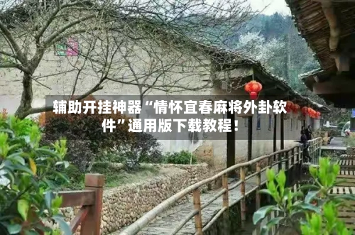 辅助开挂神器“情怀宜春麻将外卦软件	”通用版下载教程！-第1张图片