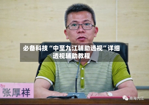 必备科技“中至九江辅助透视	”详细透视辅助教程-第1张图片