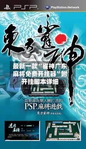 最新一款“雀神广东麻将免费开挂器”附开挂脚本详细-第1张图片