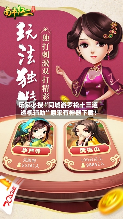 玩家必搜“同城游罗松十三道透视辅助”原来有神器下载！-第1张图片