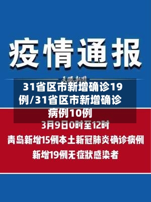 31省区市新增确诊19例/31省区市新增确诊病例10例-第1张图片