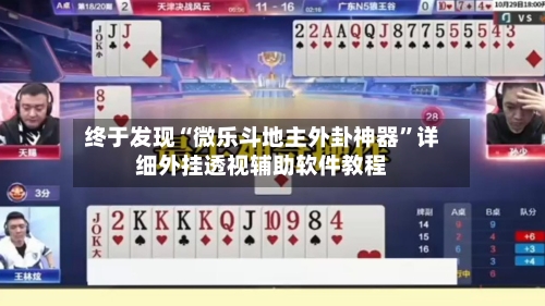 终于发现“微乐斗地主外卦神器	”详细外挂透视辅助软件教程-第1张图片