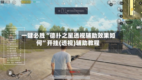 一键必胜“德扑之星透视辅助效果如何”开挂(透视)辅助教程-第1张图片