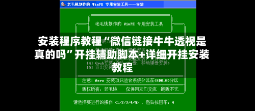安装程序教程“微信链接牛牛透视是真的吗”开挂辅助脚本+详细开挂安装教程-第1张图片