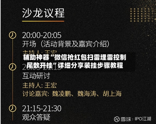 辅助神器“微信抢红包扫雷埋雷控制尾数开挂”详细分享装挂步骤教程-第1张图片