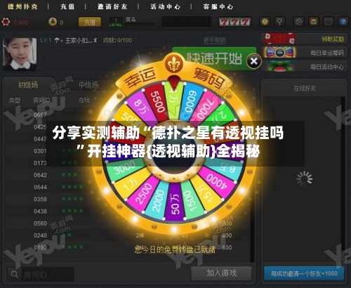 分享实测辅助“德扑之星有透视挂吗”开挂神器{透视辅助}全揭秘-第1张图片