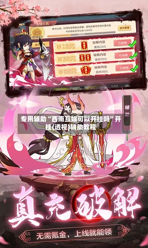 专用辅助“西南互娱可以开挂吗”开挂(透视)辅助教程-第1张图片